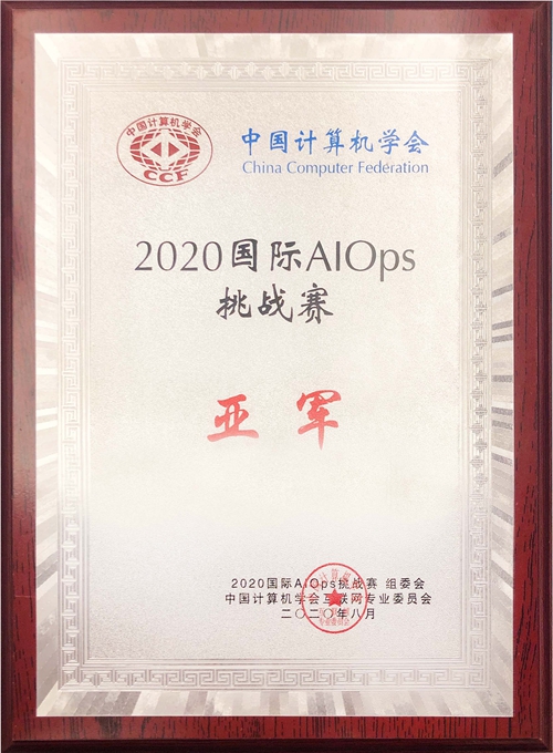 金沙贵宾0029线路检测科技喜获2020年国际智能运维（AIOps）挑战赛全国亚军.jpg